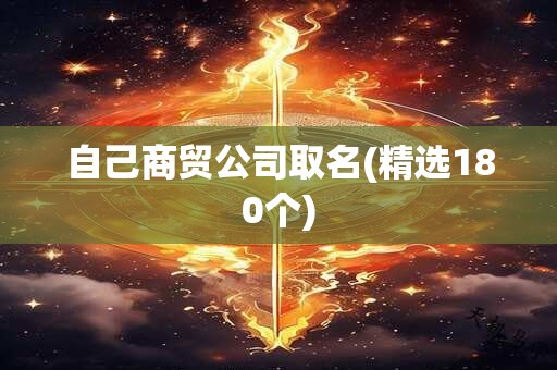 自己商贸公司取名(精选180个)