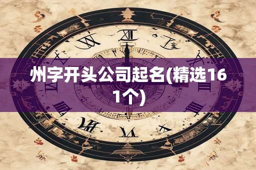 州字开头公司起名(精选161个)