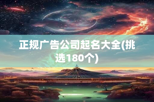 正规广告公司起名大全(挑选180个)