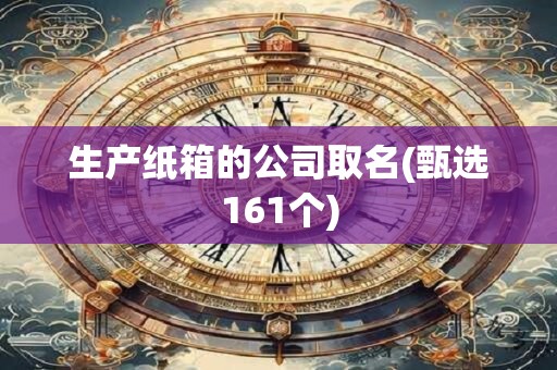 生产纸箱的公司取名(甄选161个)