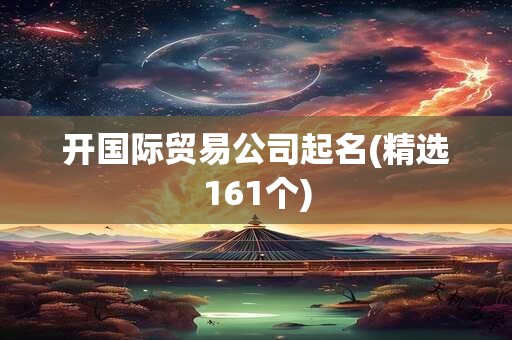 开国际贸易公司起名(精选161个)
