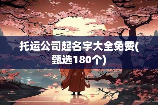 托运公司起名字大全免费(甄选180个)