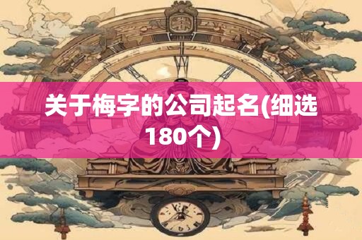 关于梅字的公司起名(细选180个)