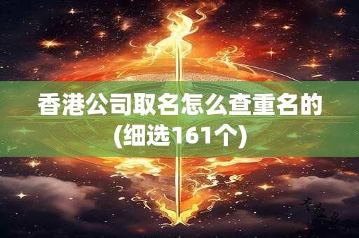 香港公司取名怎么查重名的(细选161个)