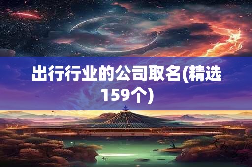 出行行业的公司取名(精选159个)