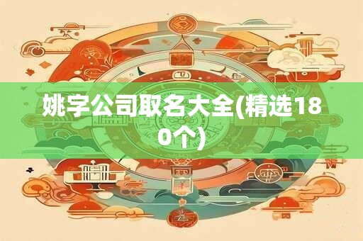 姚字公司取名大全(精选180个)