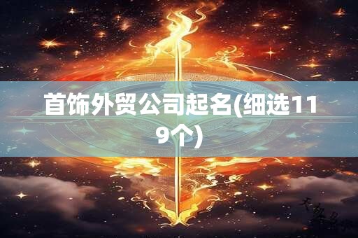 首饰外贸公司起名(细选119个)