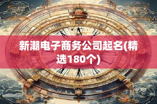 新潮电子商务公司起名(精选180个)