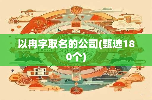 以冉字取名的公司(甄选180个)