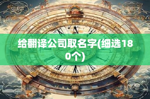 给翻译公司取名字(细选180个)