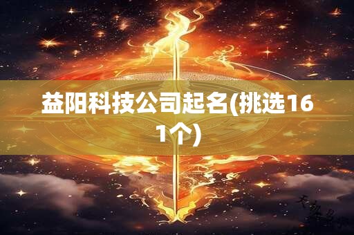 益阳科技公司起名(挑选161个)