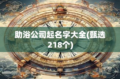 助浴公司起名字大全(甄选218个)