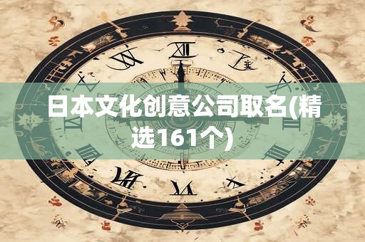 日本文化创意公司取名(精选161个)