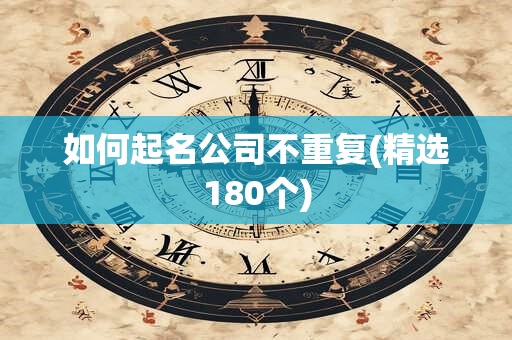 如何起名公司不重复(精选180个)