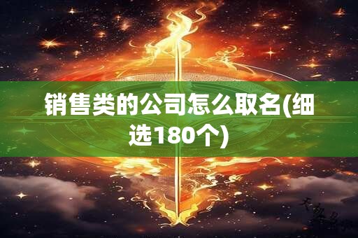 销售类的公司怎么取名(细选180个)