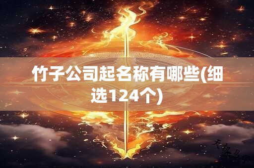 竹子公司起名称有哪些(细选124个)