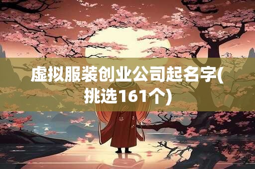 虚拟服装创业公司起名字(挑选161个)