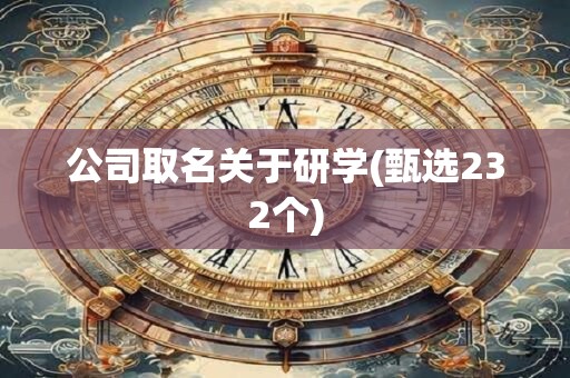 公司取名关于研学(甄选232个)