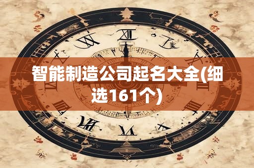 智能制造公司起名大全(细选161个)