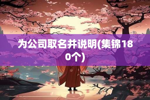 为公司取名并说明(集锦180个)