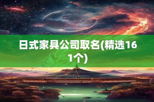 日式家具公司取名(精选161个)