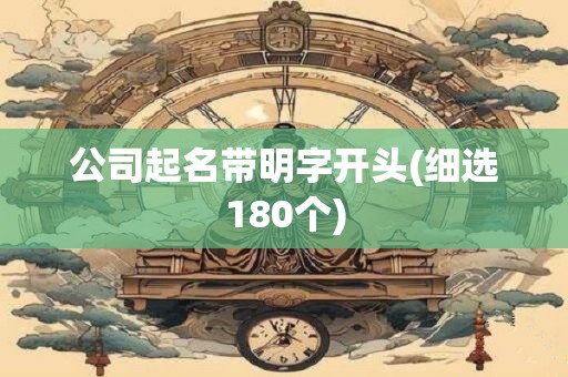 公司起名带明字开头(细选180个)