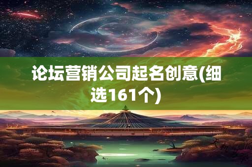 论坛营销公司起名创意(细选161个)