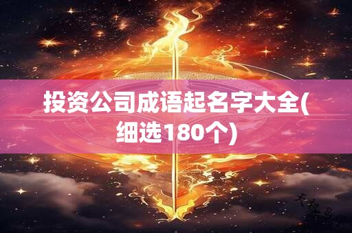 投资公司成语起名字大全(细选180个)