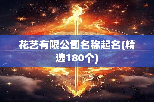 花艺有限公司名称起名(精选180个)