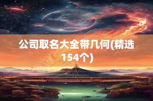 公司取名大全带几何(精选154个)