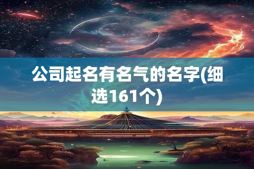 公司起名有名气的名字(细选161个)
