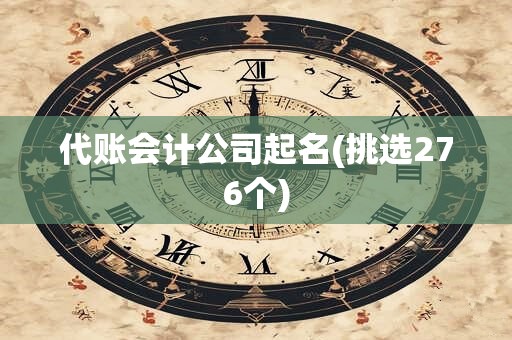 代账会计公司起名(挑选276个)