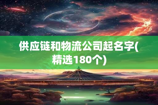 供应链和物流公司起名字(精选180个)