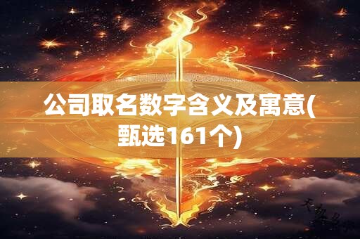 公司取名数字含义及寓意(甄选161个)