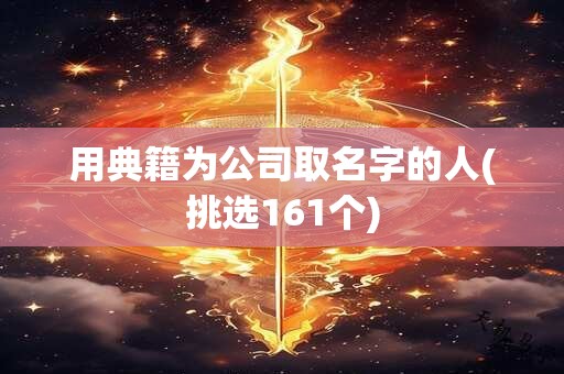 用典籍为公司取名字的人(挑选161个)