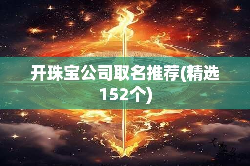 开珠宝公司取名推荐(精选152个)