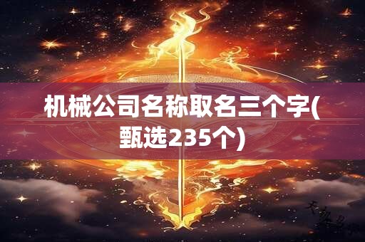 机械公司名称取名三个字(甄选235个)