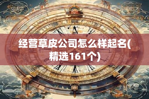 经营草皮公司怎么样起名(精选161个)
