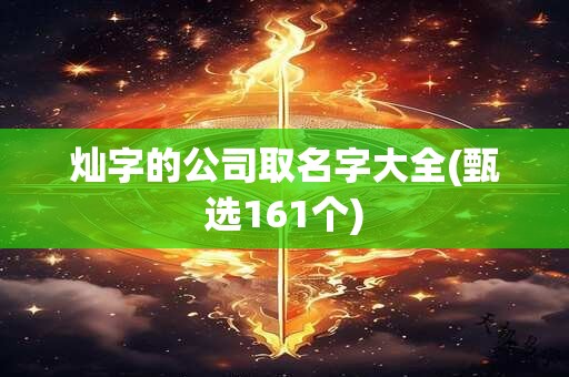 灿字的公司取名字大全(甄选161个)