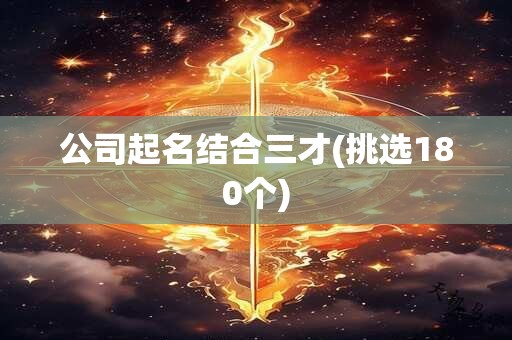 公司起名结合三才(挑选180个)