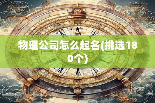 物理公司怎么起名(挑选180个)