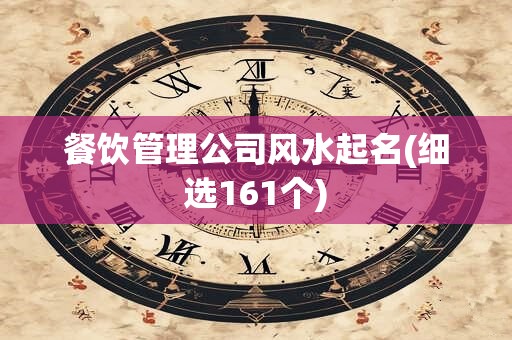 餐饮管理公司风水起名(细选161个)