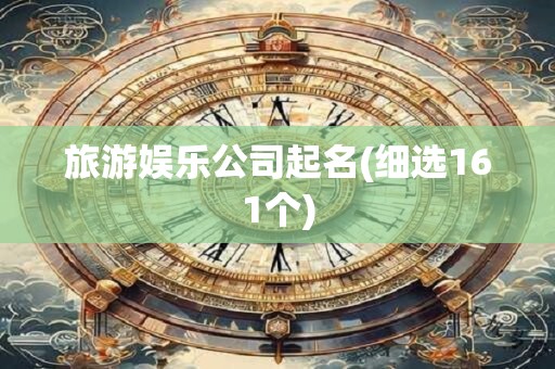 旅游娱乐公司起名(细选161个)