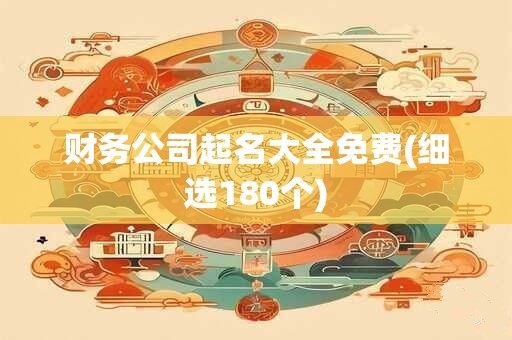 财务公司起名大全免费(细选180个)