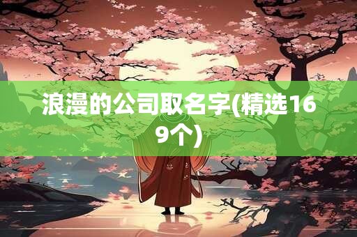浪漫的公司取名字(精选169个)
