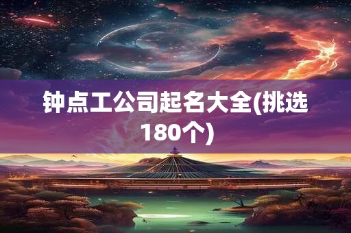 钟点工公司起名大全(挑选180个)