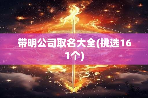 带明公司取名大全(挑选161个)