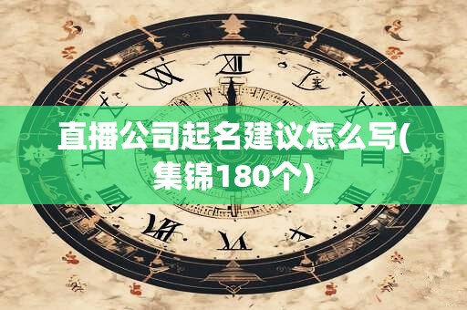 直播公司起名建议怎么写(集锦180个)
