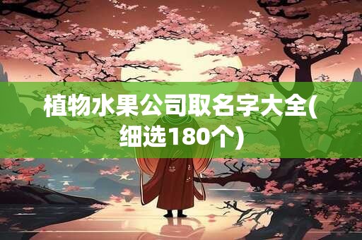 植物水果公司取名字大全(细选180个)