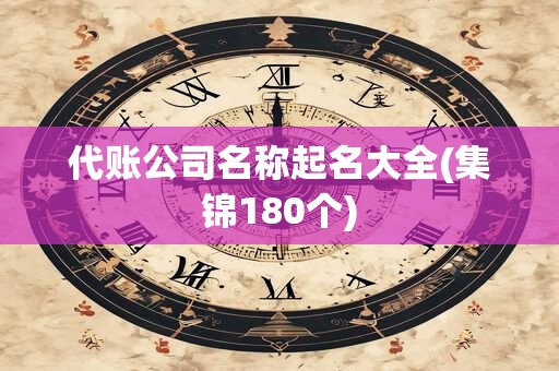 代账公司名称起名大全(集锦180个)